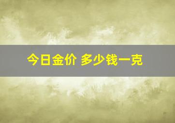 今日金价 多少钱一克